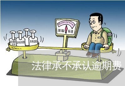 法律承不承认逾期费