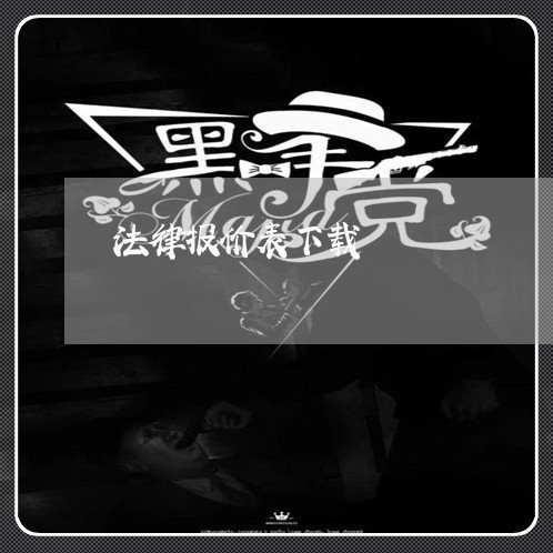 法律报价表下载