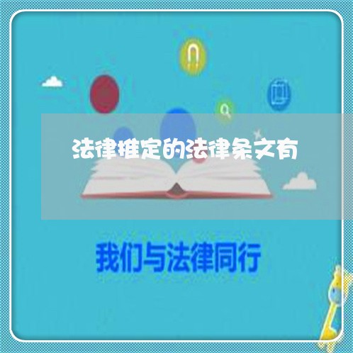 法律推定的法律条文有 法律推定的法律条文有