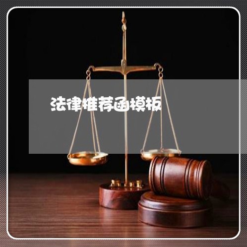 法律推荐函模板