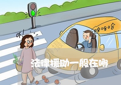 法律援助一般在哪