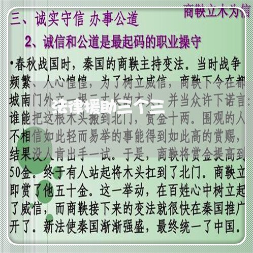 法律援助三个三