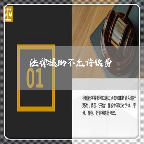 法律援助不允许收费
