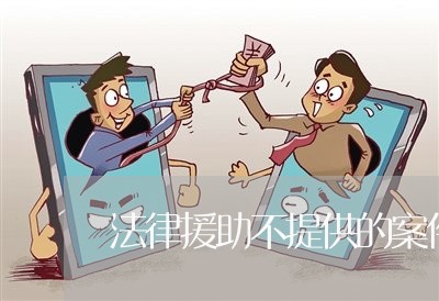 法律援助不提供的案件 法律援助不提供的案件