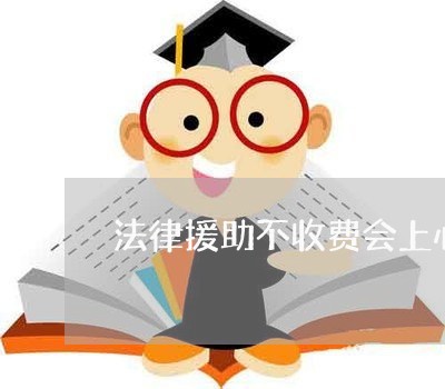 法律援助不收费会上心办案吗 法律援助不收费会上心办案吗