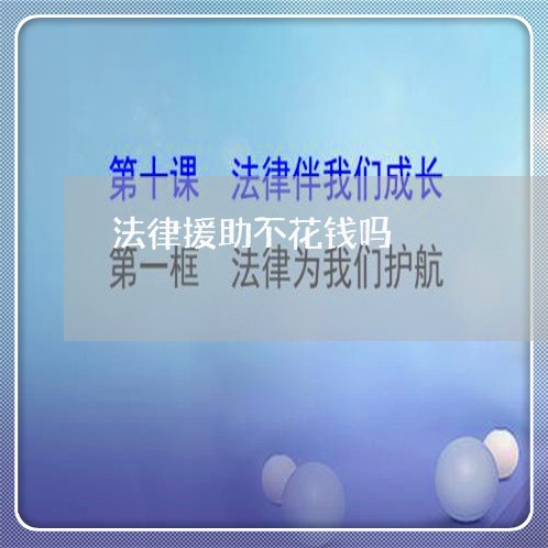 法律援助不花钱吗 法律援助不花钱吗