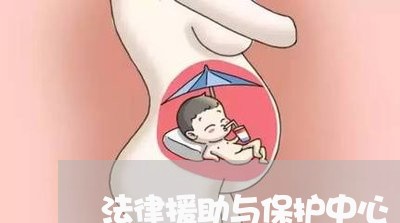 法律援助与保护中心 法律援助与保护中心