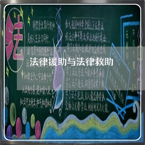 法律援助与法律救助 法律援助与法律救助