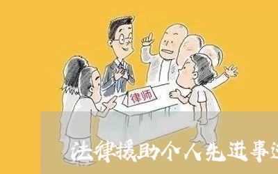 法律援助个人先进事迹