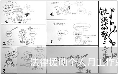 法律援助个人月工作总结