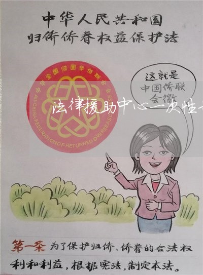 法律援助中心一次性告知制度 法律援助中心一次性告知制度