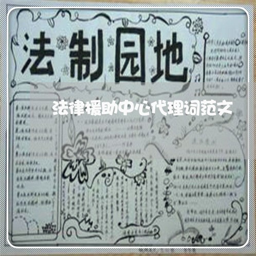 法律援助中心代理词范文 法律援助中心代理词范文