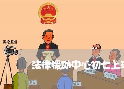 法律援助中心初七上班