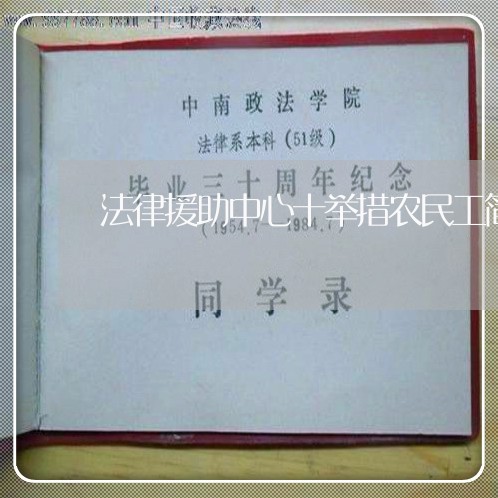 法律援助中心十举措农民工简报 法律援助中心十举措农民工简报
