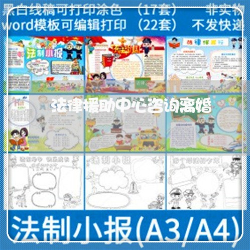 法律援助中心咨询离婚