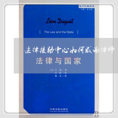 法律援助中心如何感谢律师 法律援助中心如何感谢律师