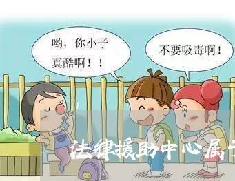 法律援助中心属于什么机构