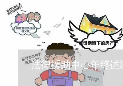 法律援助中心年终述职
