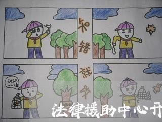 法律援助中心开展刑事全覆盖 法律援助中心开展刑事全覆盖