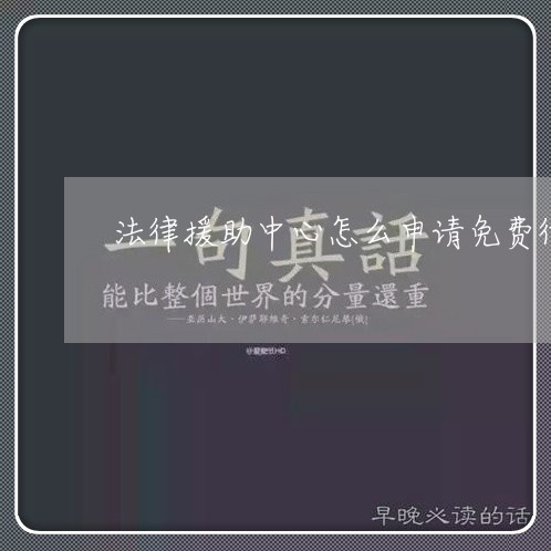 法律援助中心怎么申请免费律师