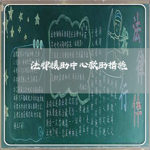 法律援助中心救助措施