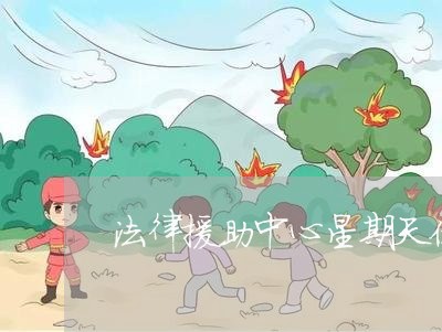 法律援助中心星期天休息不 法律援助中心星期天休息不