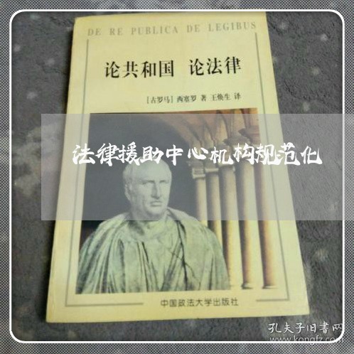 法律援助中心机构规范化 法律援助中心机构规范化