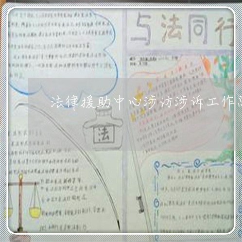 法律援助中心涉访涉诉工作总结