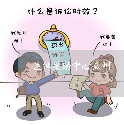 法律援助中心瓜州 法律援助中心瓜州
