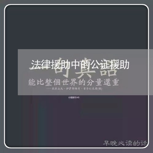 法律援助中的公证援助