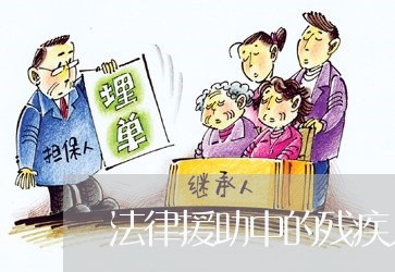 法律援助中的残疾人是指那类人 法律援助中的残疾人是指那类人