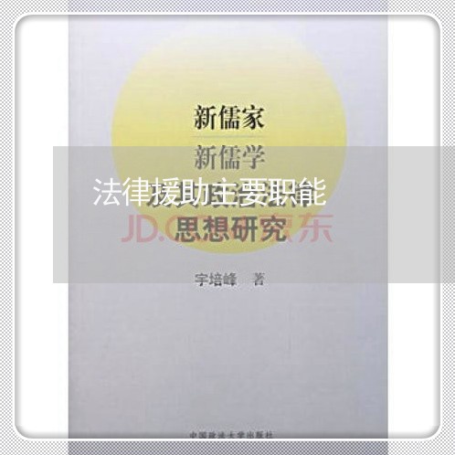 法律援助主要职能 法律援助主要职能
