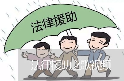 法律援助之歌视频 法律援助之歌视频