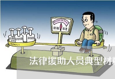 法律援助人员典型材料范文