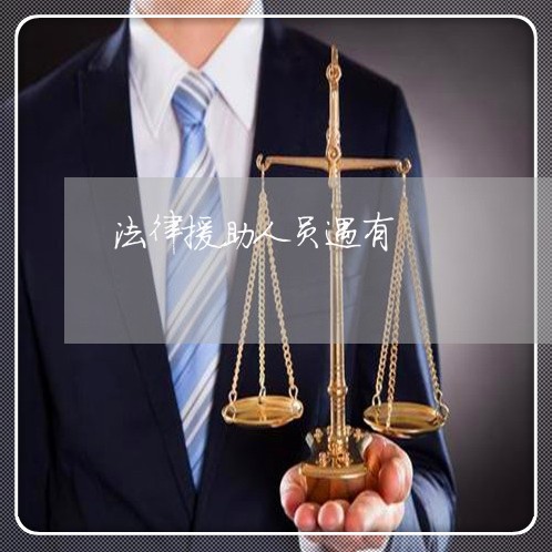 法律援助人员遇有 法律援助人员遇有