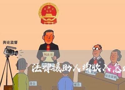 法律援助人均收入怎么写