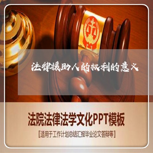 法律援助人的权利的意义 法律援助人的权利的意义