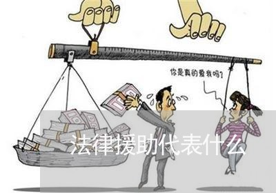 法律援助代表什么