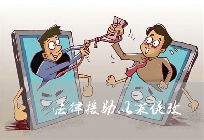 法律援助以案促改