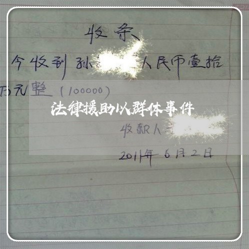 法律援助以群体事件 法律援助以群体事件