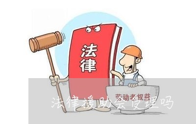 法律援助会受理吗