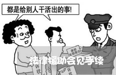 法律援助会见手续