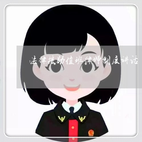 法律援助值班律师制度讲话