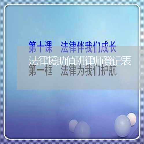 法律援助值班律师登记表