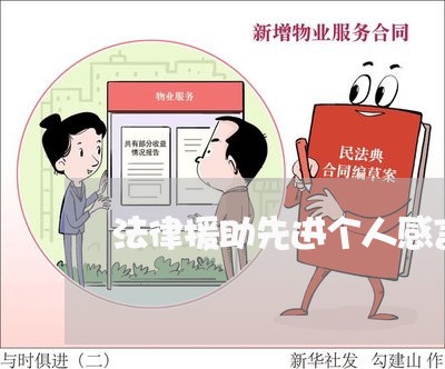 法律援助先进个人感言 法律援助先进个人感言
