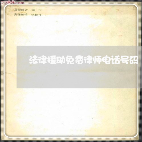 法律援助免费律师电话号码