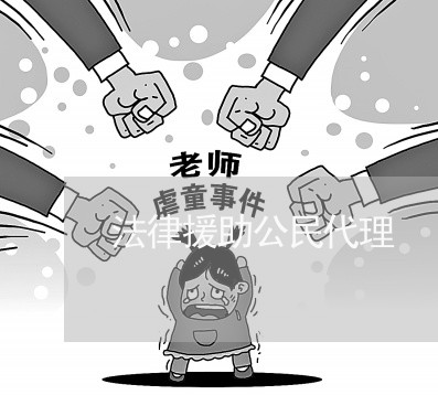 法律援助公民代理