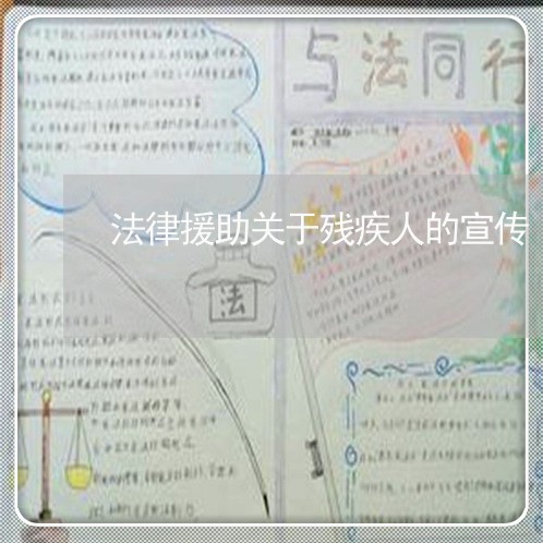 法律援助关于残疾人的宣传 法律援助关于残疾人的宣传