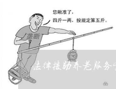 法律援助养老服务实施方案 法律援助养老服务实施方案