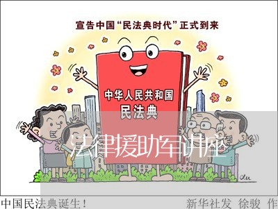 法律援助军讲座 法律援助军讲座